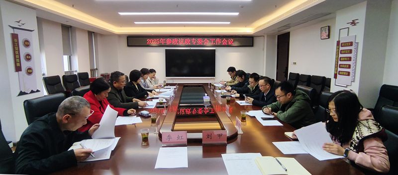 20250307市委会参政议政专委会召开2025年工作会议1_副本