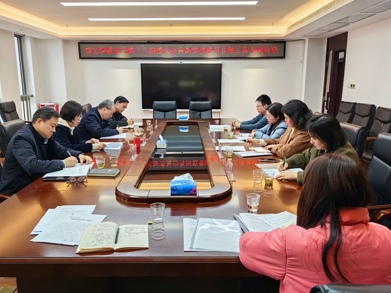 市委会召开内部监督委员会工作会议_副本