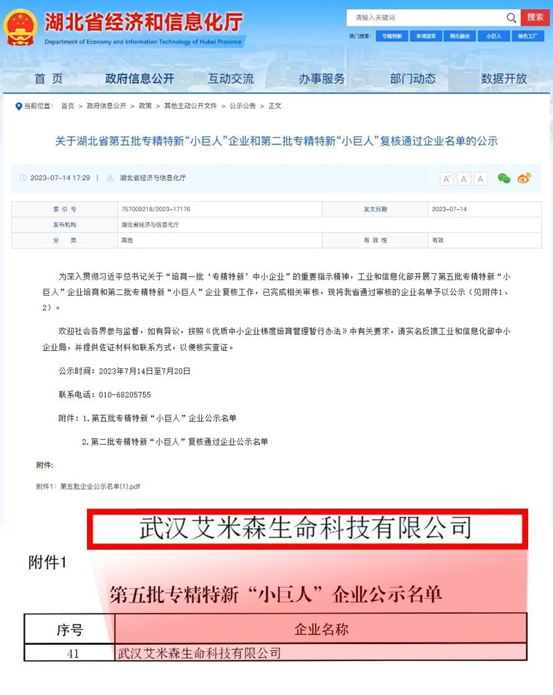 艾米森生命科技有限公司入选第五批专精特新小巨人企业_副本