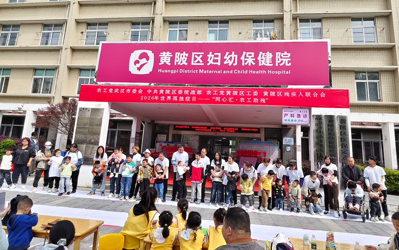 20260401市委会黄陂区工委联合开展孤独日义诊咨询活动2_副本 20260401市委会黄陂区工委联合开展孤独日义诊咨询活动2_副本