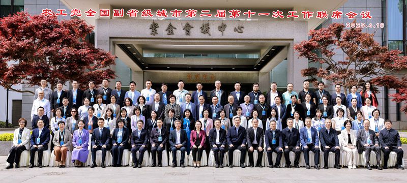 20250415-18市委会参加农工党全国副省级城市会议(5)_副本