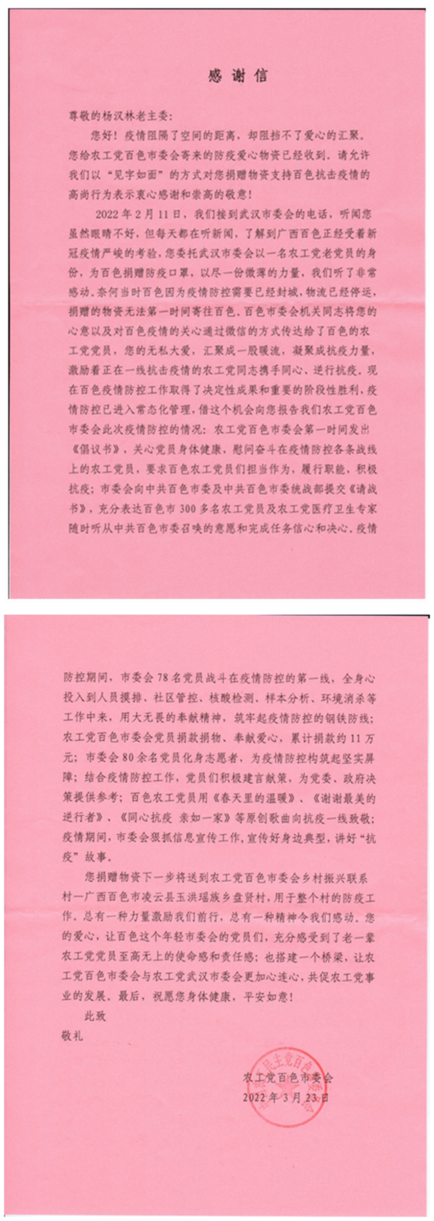 百色市委会给杨汉林的感谢信副本