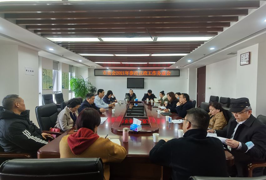 市委会参政议政务虚会_副本