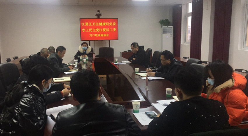 江夏区工委与区卫健局召开对口联系座谈会_副本