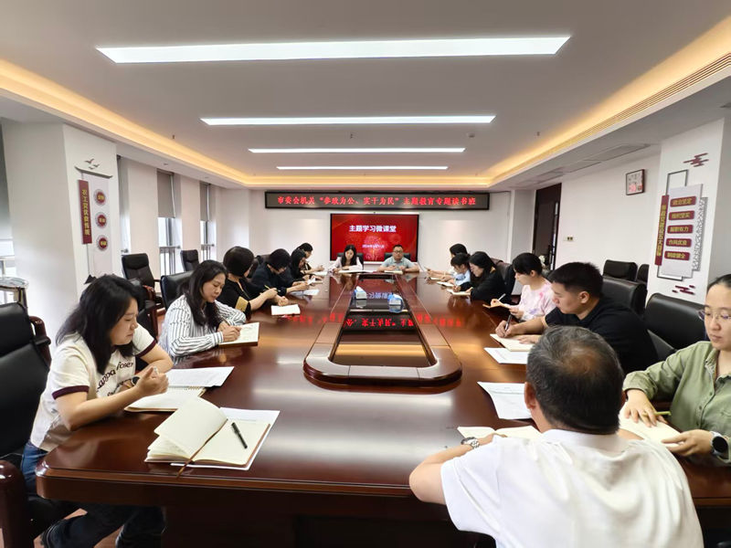 20260511市委会机关举办参政为公实干为民主题教育专题读书班_副本