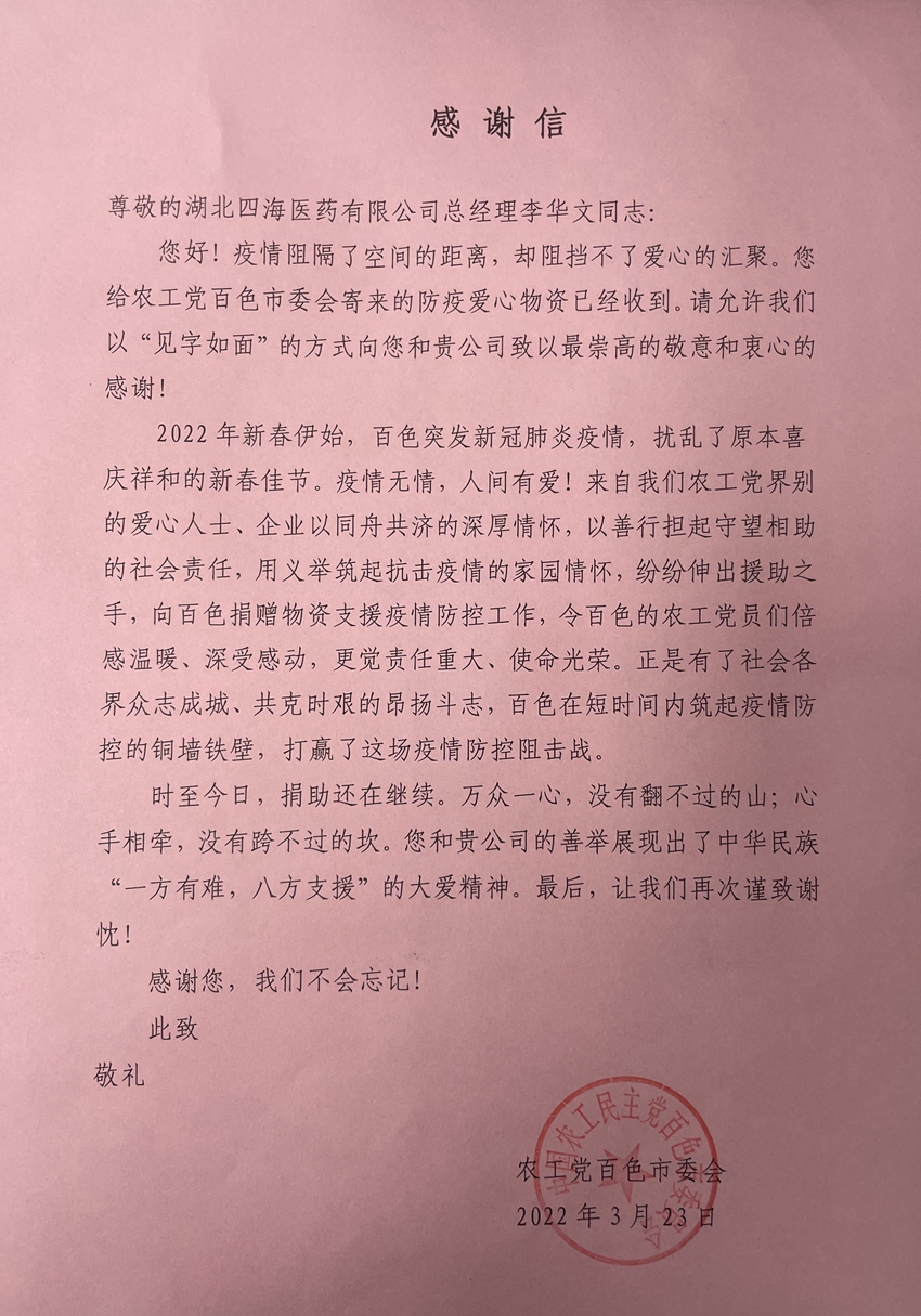 百色市委会给李华文的感谢信