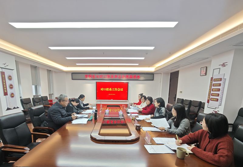 20250304市委会召开对口联系座谈会_副本