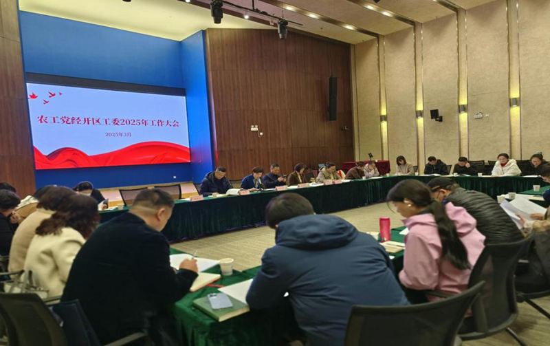 20250312经开区工委召开2025年工作会议 (1)_副本
