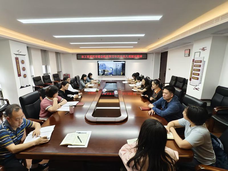20250422市委会机关开展八项规定精神学习活动_副本