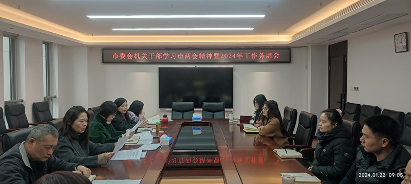 市委会机关学习传达市两会精神暨2024年工作务虚会_副本