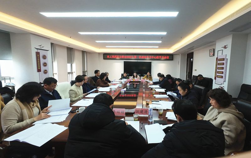 20250227市委会理论学习中心组第一次学习会_副本