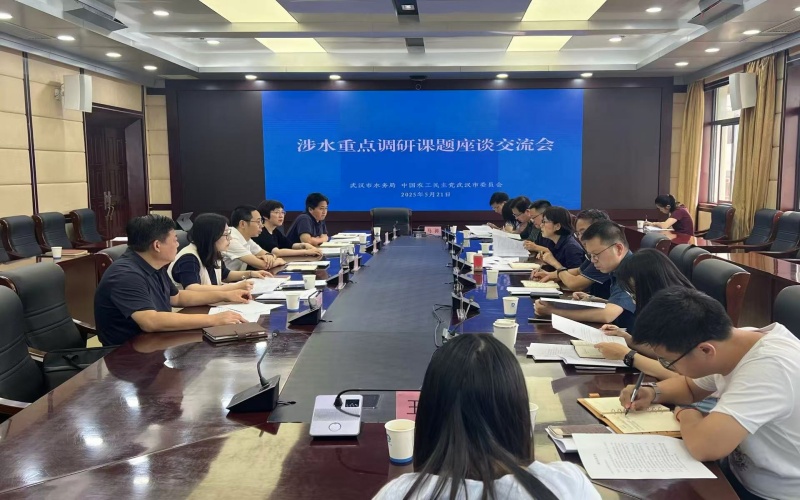 20250521市委会课题组赴水务局进行重点课题调研_副本