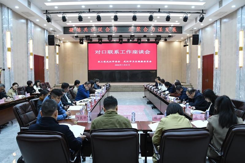 市委会市卫健委对口联系工作座谈会副本