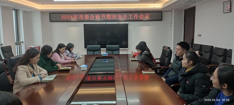 市委会召开春节期间安全提示会议_副本