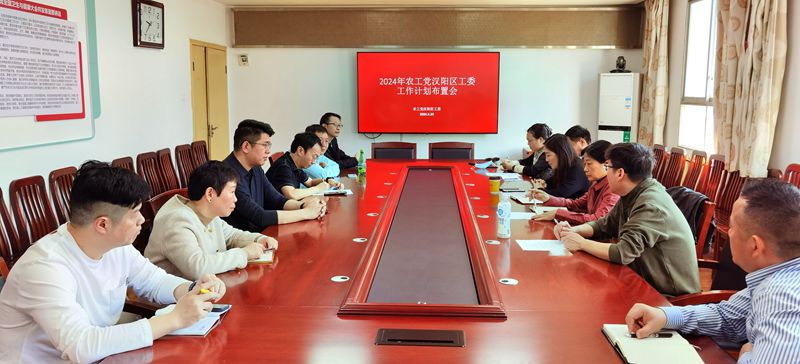汉阳区工委召开年度工作会议1_副本